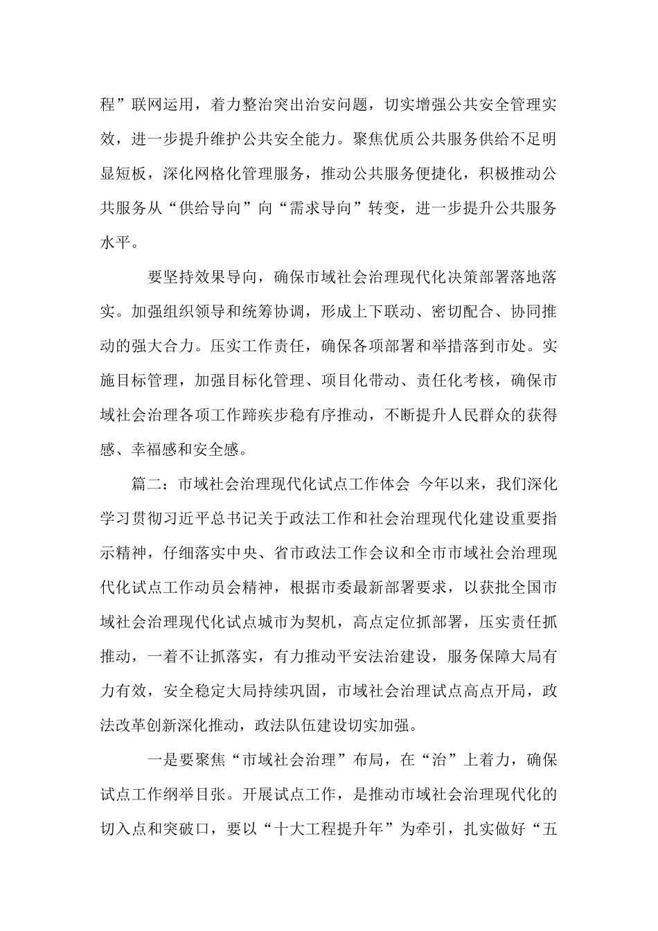 年市域社会治理现代化试点工作体会感悟例文2篇_第2页