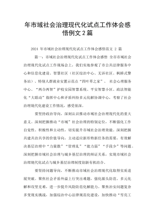 年市域社会治理现代化试点工作体会感悟例文2篇