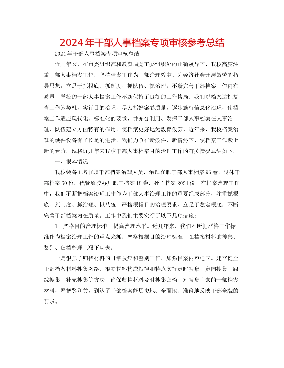 年干部人事档案专项审核参考总结_第1页