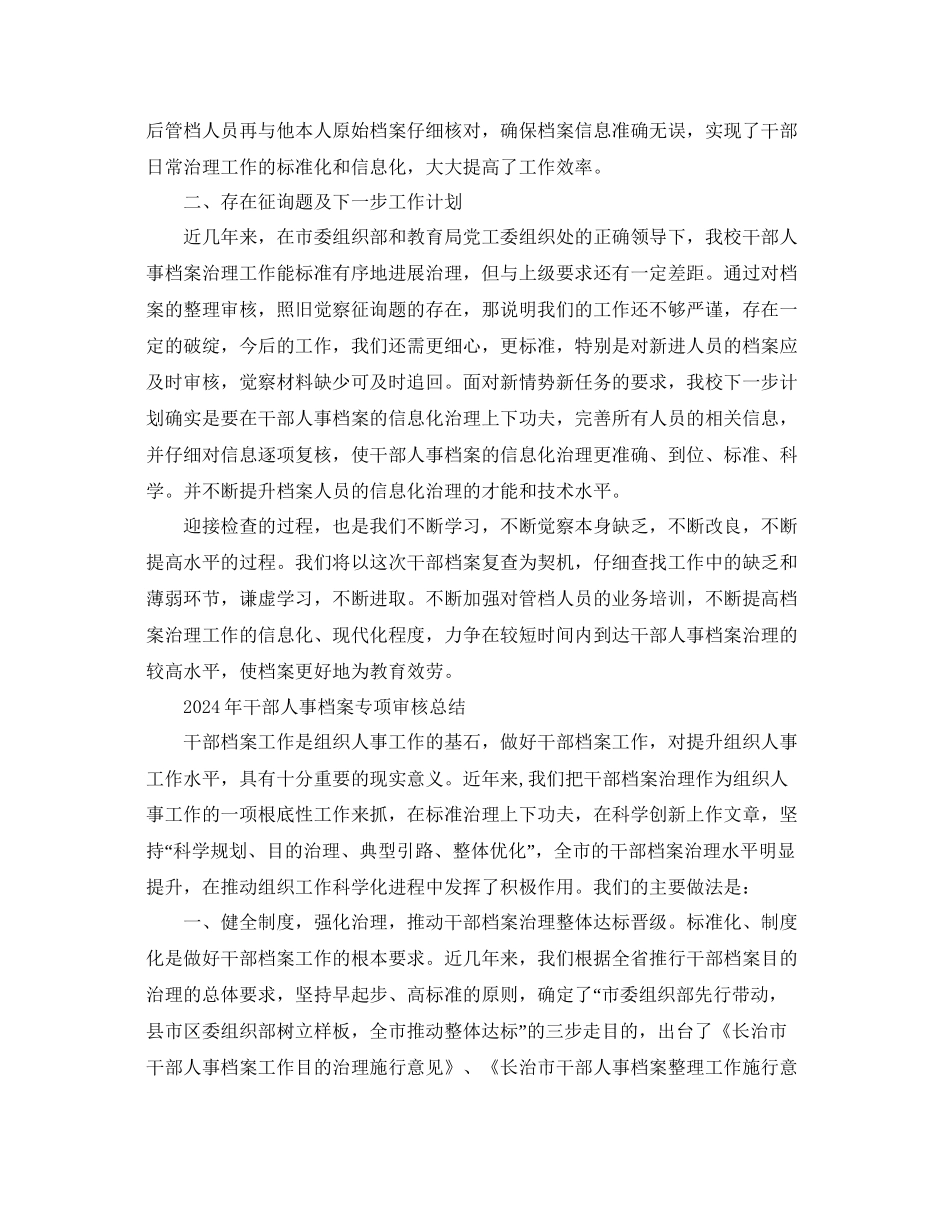 年干部人事档案专项审核参考总结_第3页