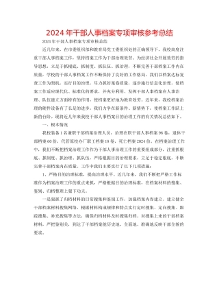 年干部人事档案专项审核参考总结
