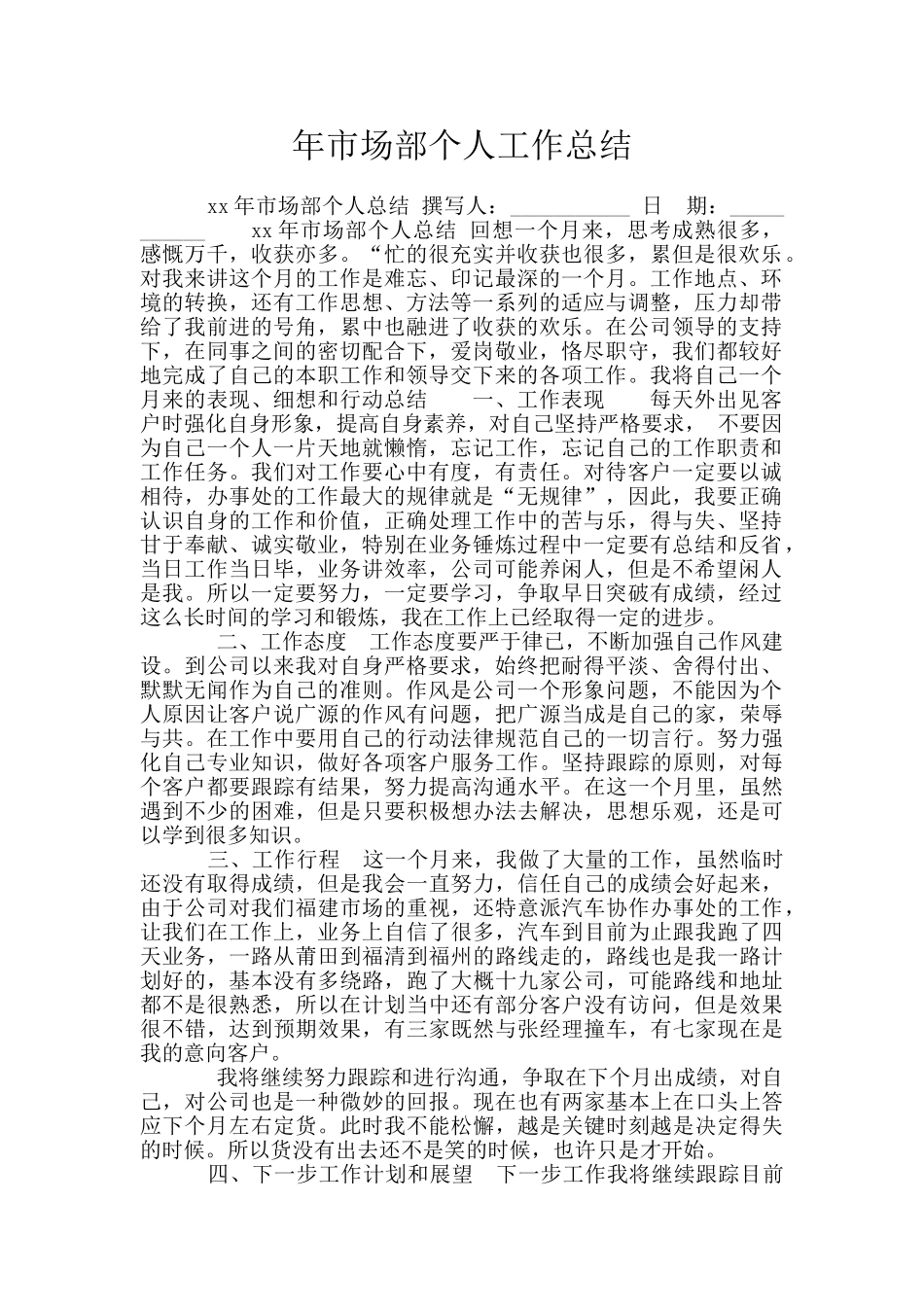 年市场部个人工作总结_第1页