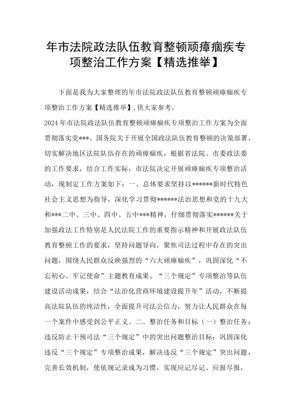 年市法院政法队伍教育整顿顽瘴痼疾专项整治工作方案_第1页
