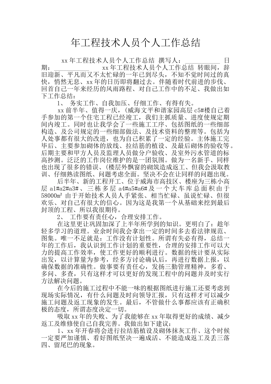 年工程技术人员个人工作总结_第1页
