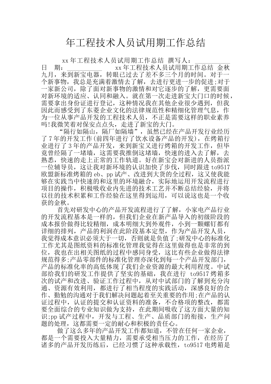 年工程技术人员试用期工作总结_第1页