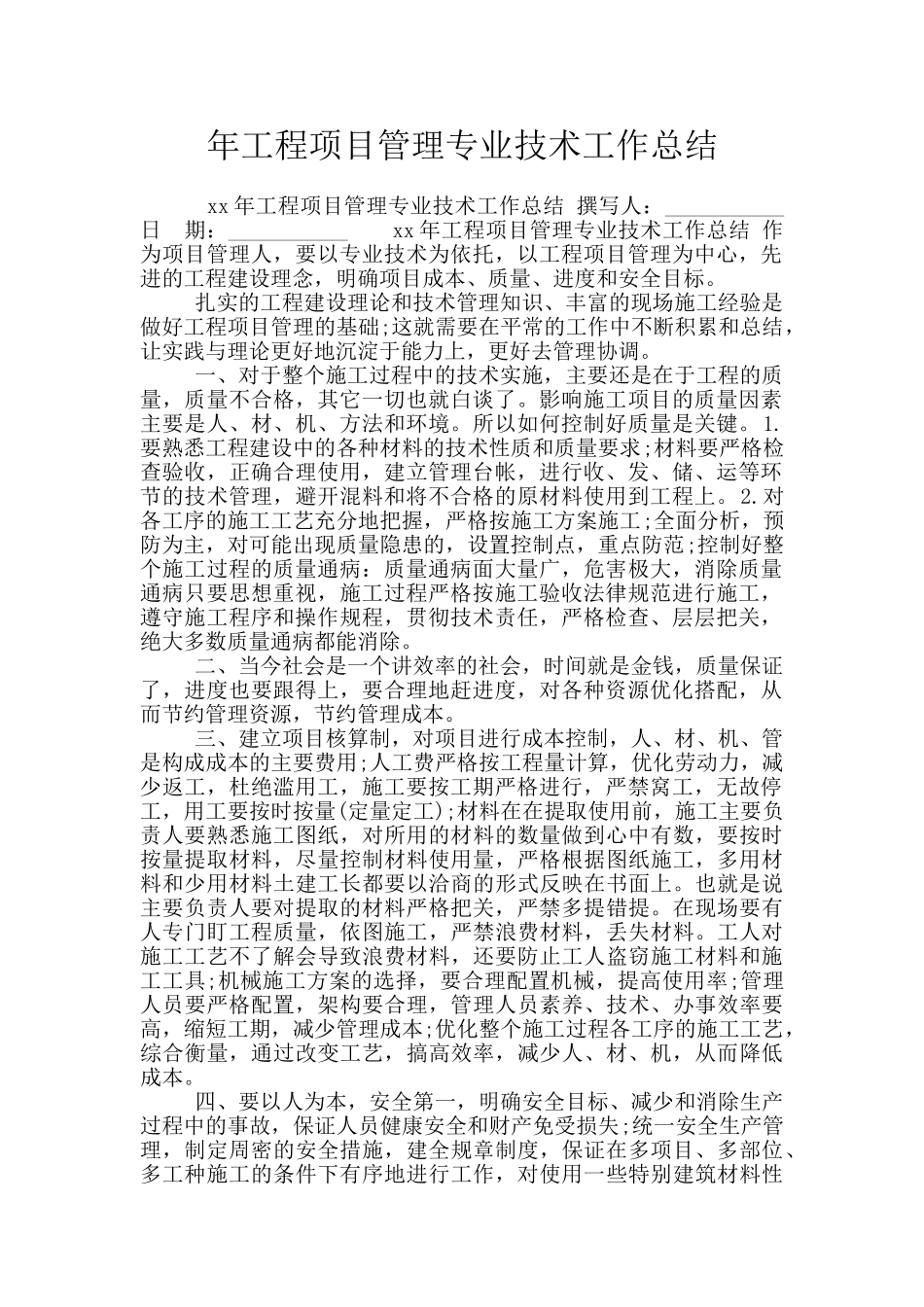 年工程项目管理专业技术工作总结_第1页