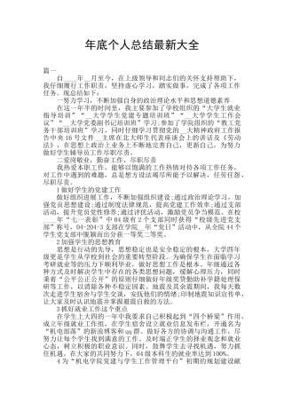 年底个人总结最新大全