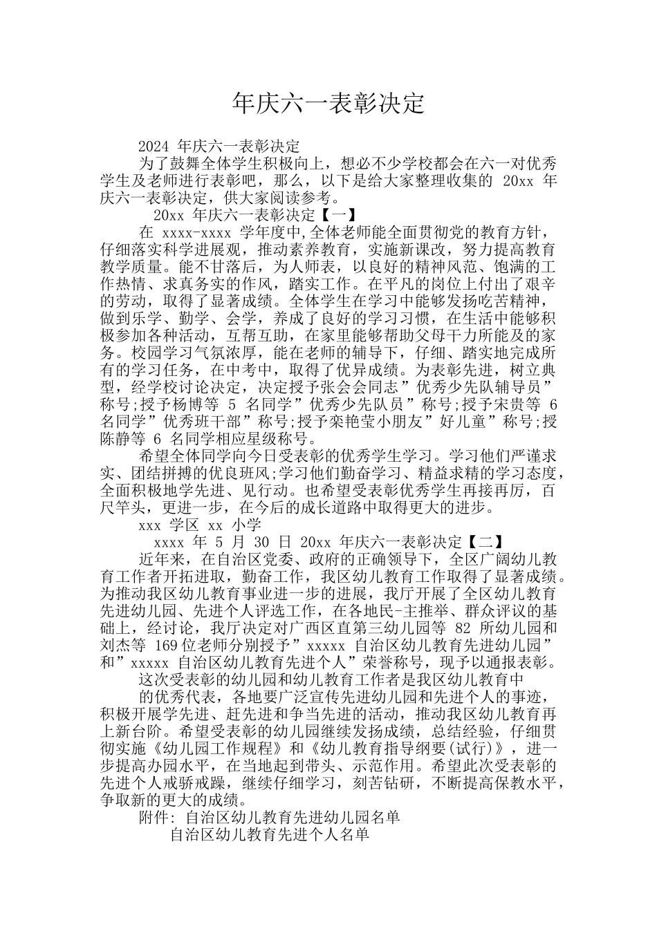 年庆六一表彰决定_第1页