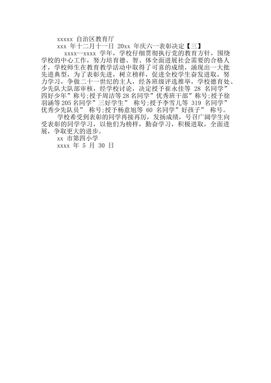 年庆六一表彰决定_第2页