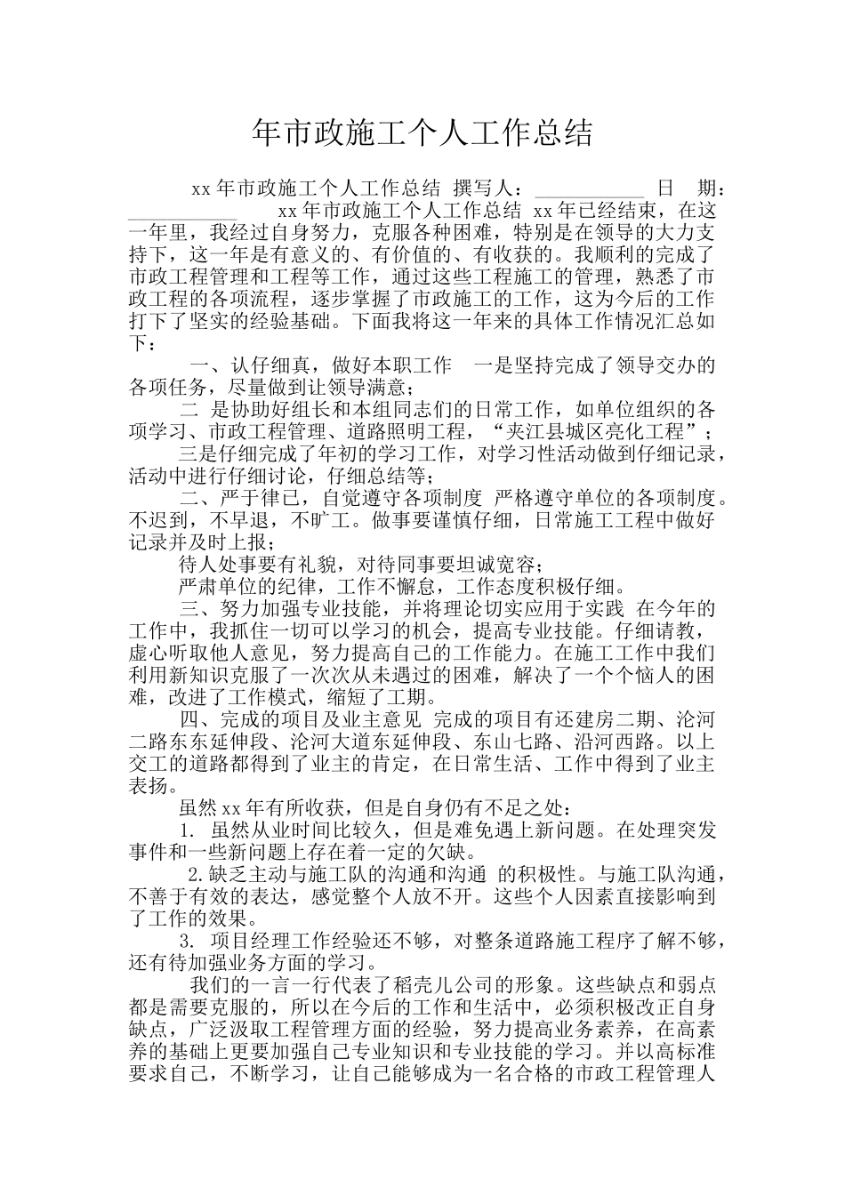 年市政施工个人工作总结_第1页