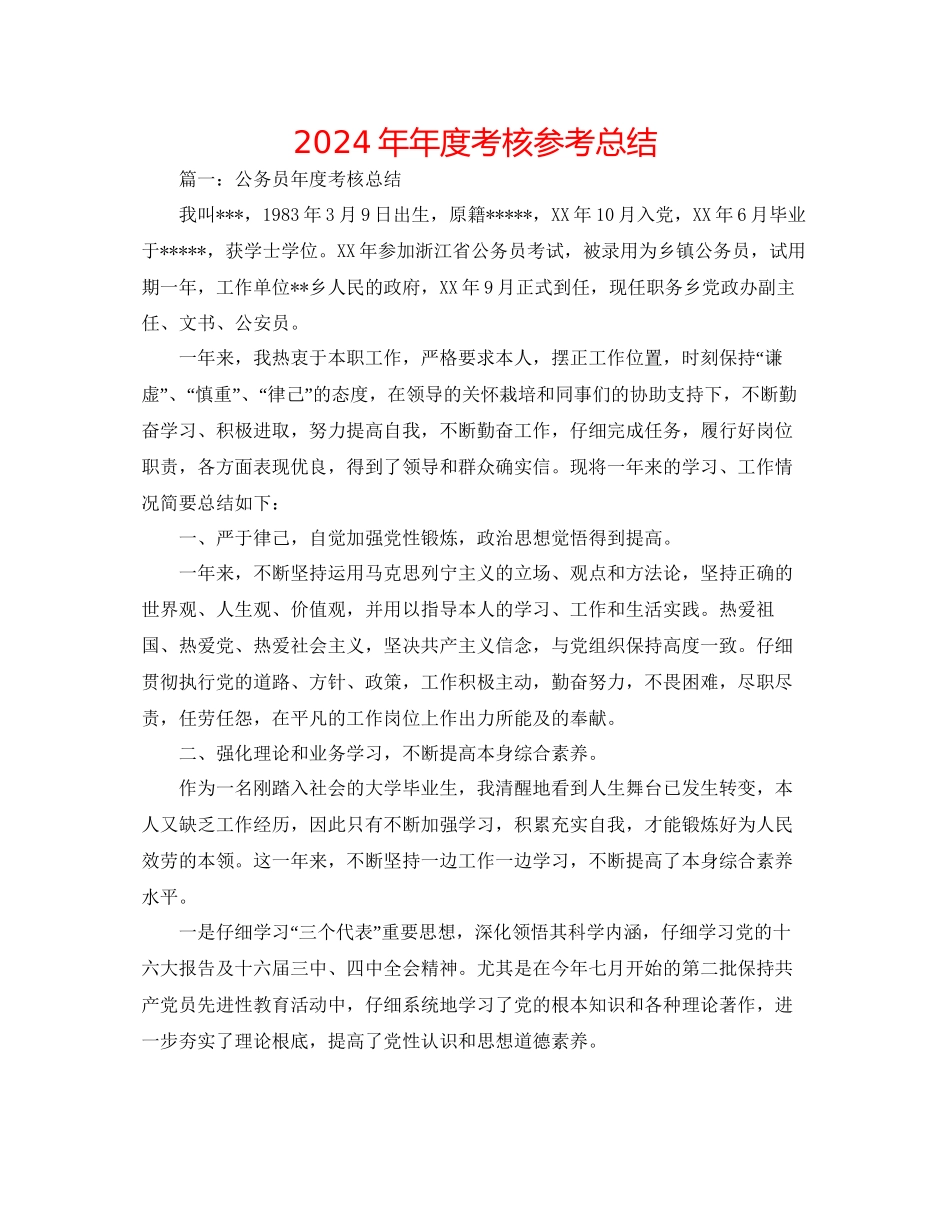 年年度考核参考总结_第1页