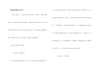 年底安全管理工作总结