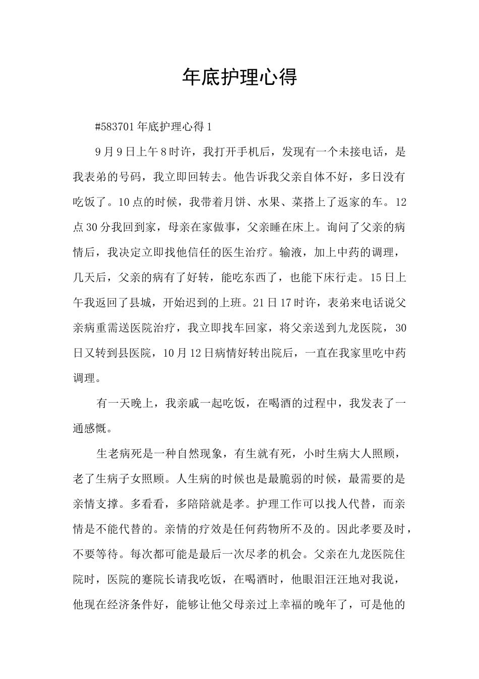 年底护理心得_第1页