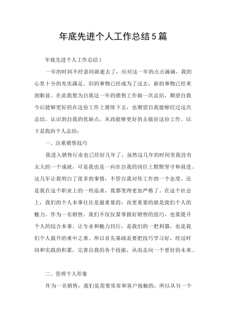 年底先进个人工作总结5篇