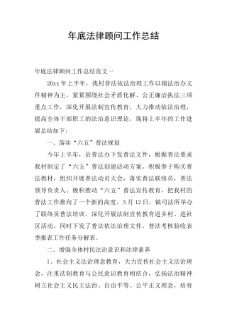 年底法律顾问工作总结