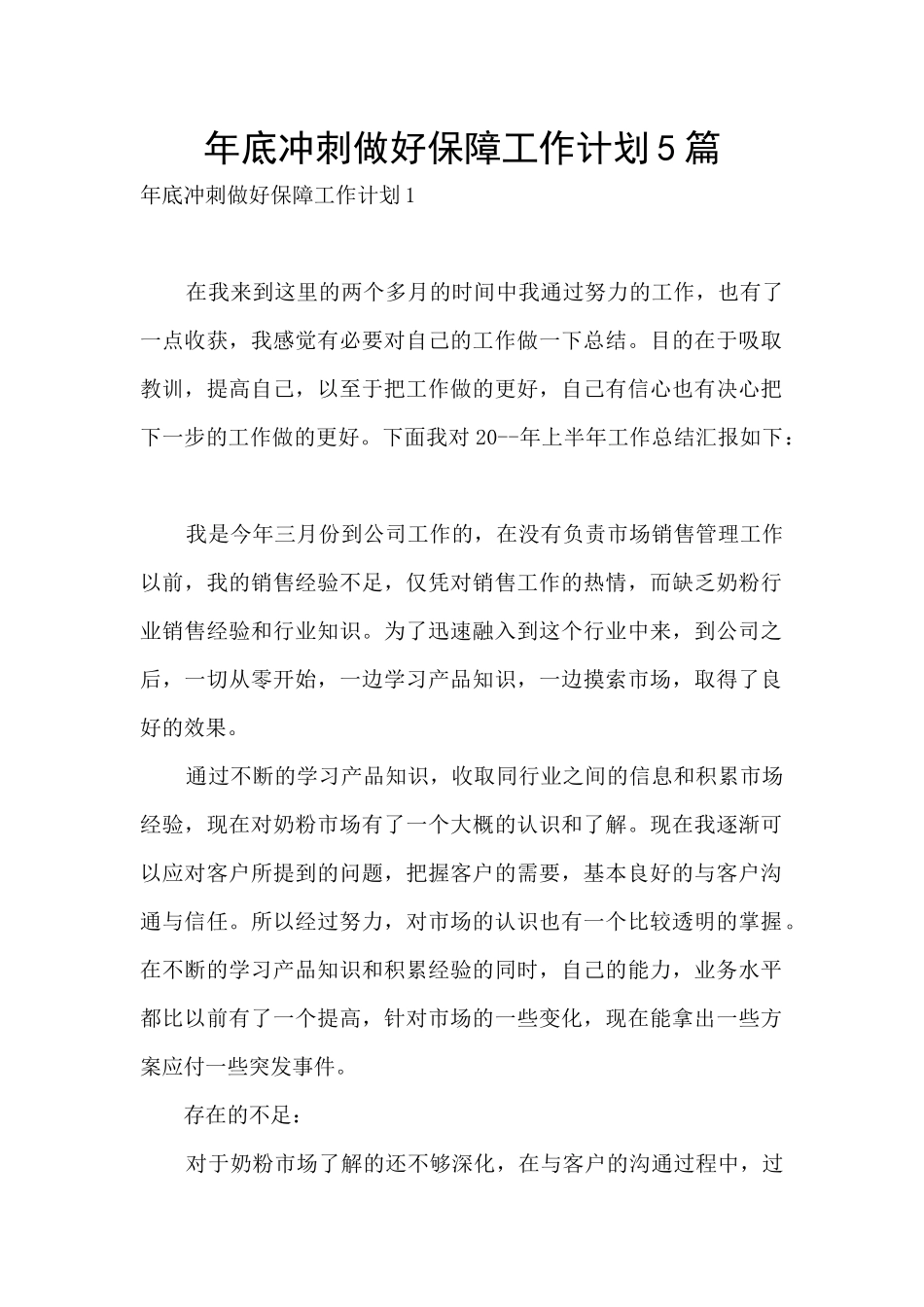 年底冲刺做好保障工作计划5篇_第1页