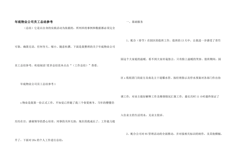 年底物业公司员工总结参考_第1页