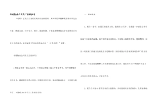 年底物业公司员工总结参考