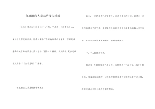 年底酒店人员总结报告模板