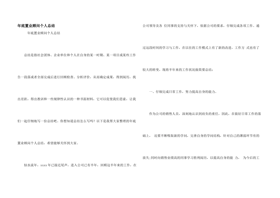 年底置业顾问个人总结_第1页