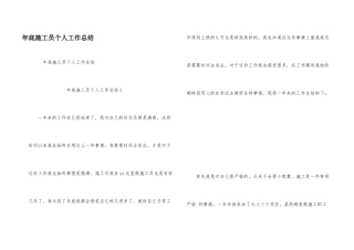 年底施工员个人工作总结