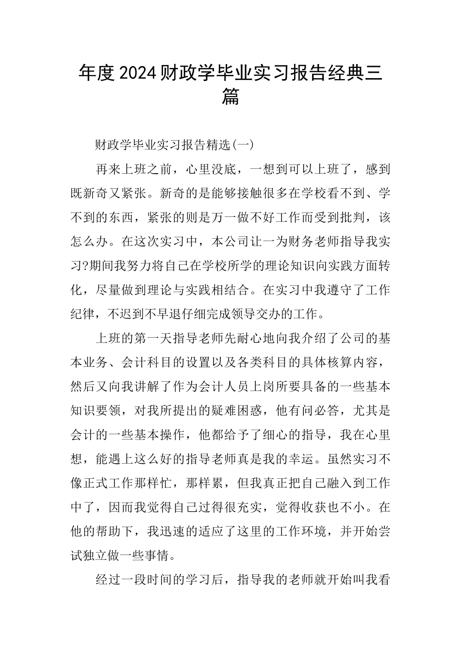 年度2024财政学毕业实习报告经典三篇_第1页