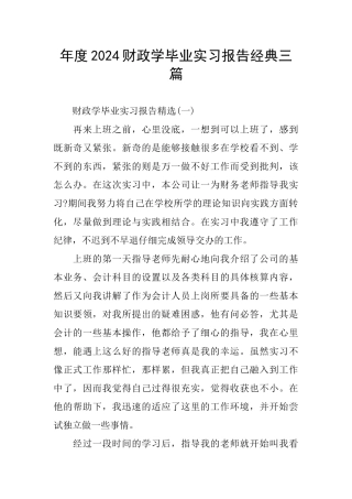 年度2024财政学毕业实习报告经典三篇
