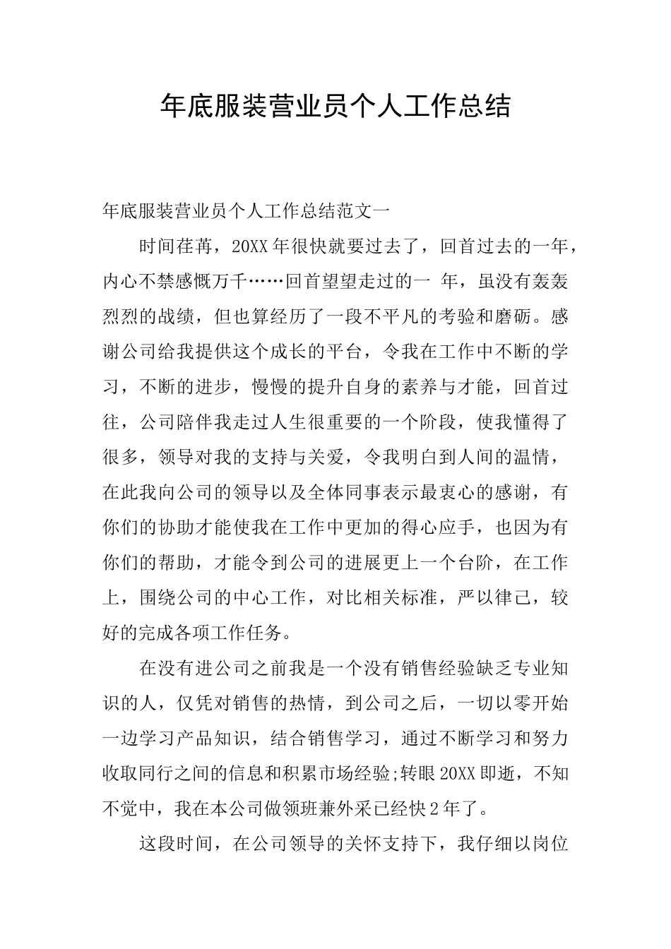 年底服装营业员个人工作总结_第1页