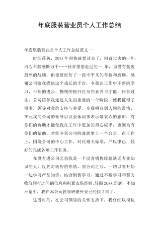 年底服装营业员个人工作总结