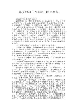 年度2024工作总结1000字参考