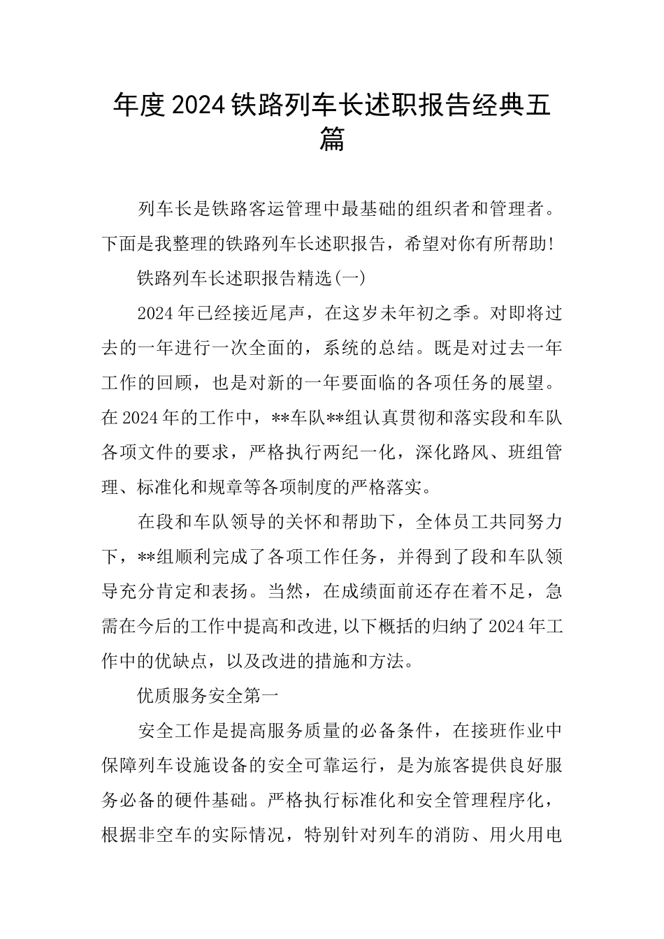 年度2024铁路列车长述职报告经典五篇_第1页