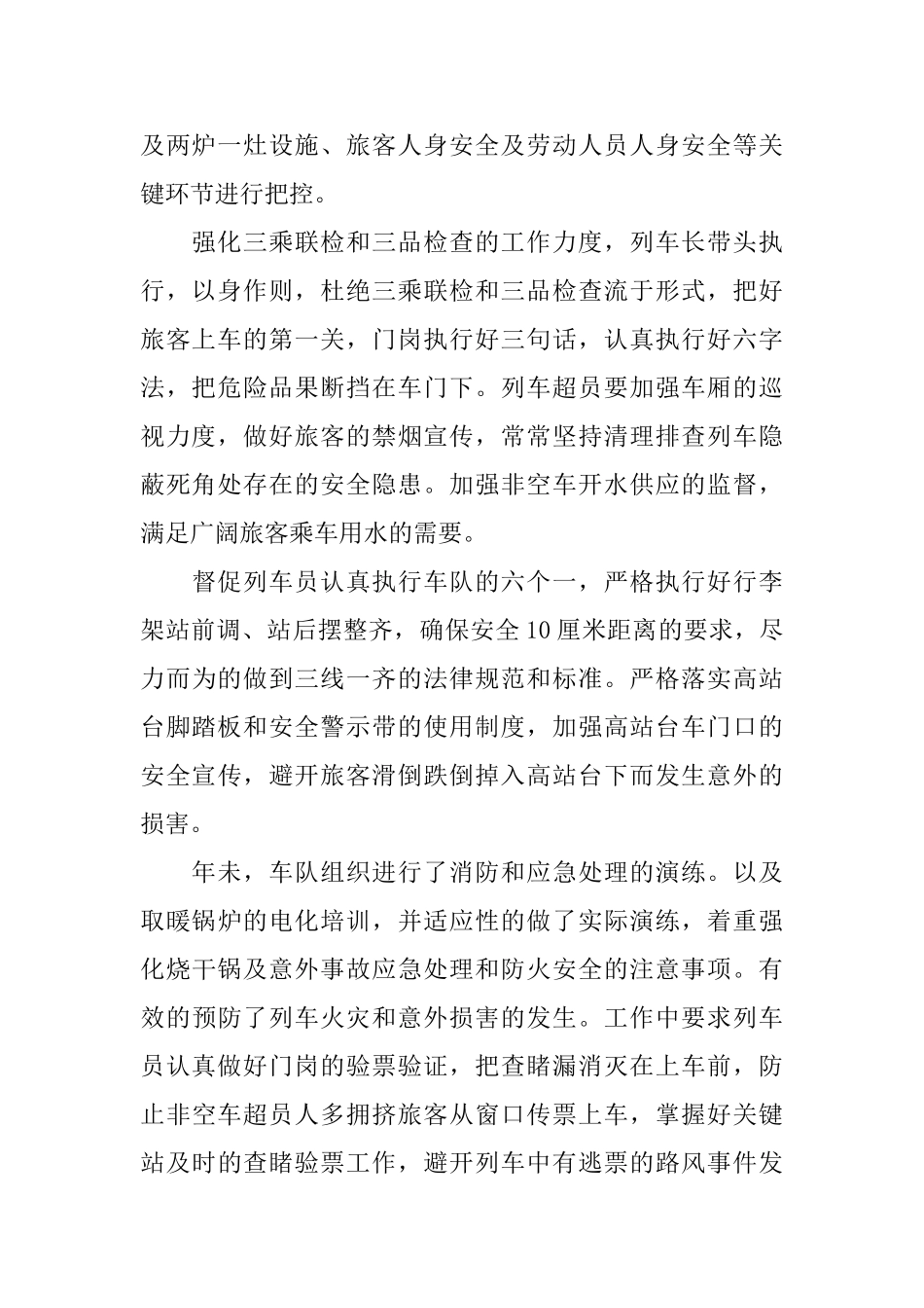 年度2024铁路列车长述职报告经典五篇_第2页