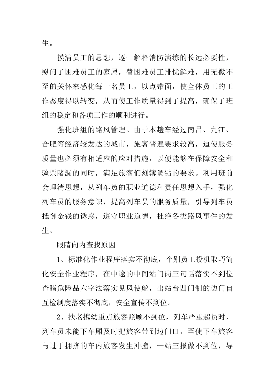 年度2024铁路列车长述职报告经典五篇_第3页