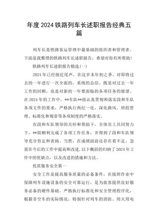 年度2024铁路列车长述职报告经典五篇