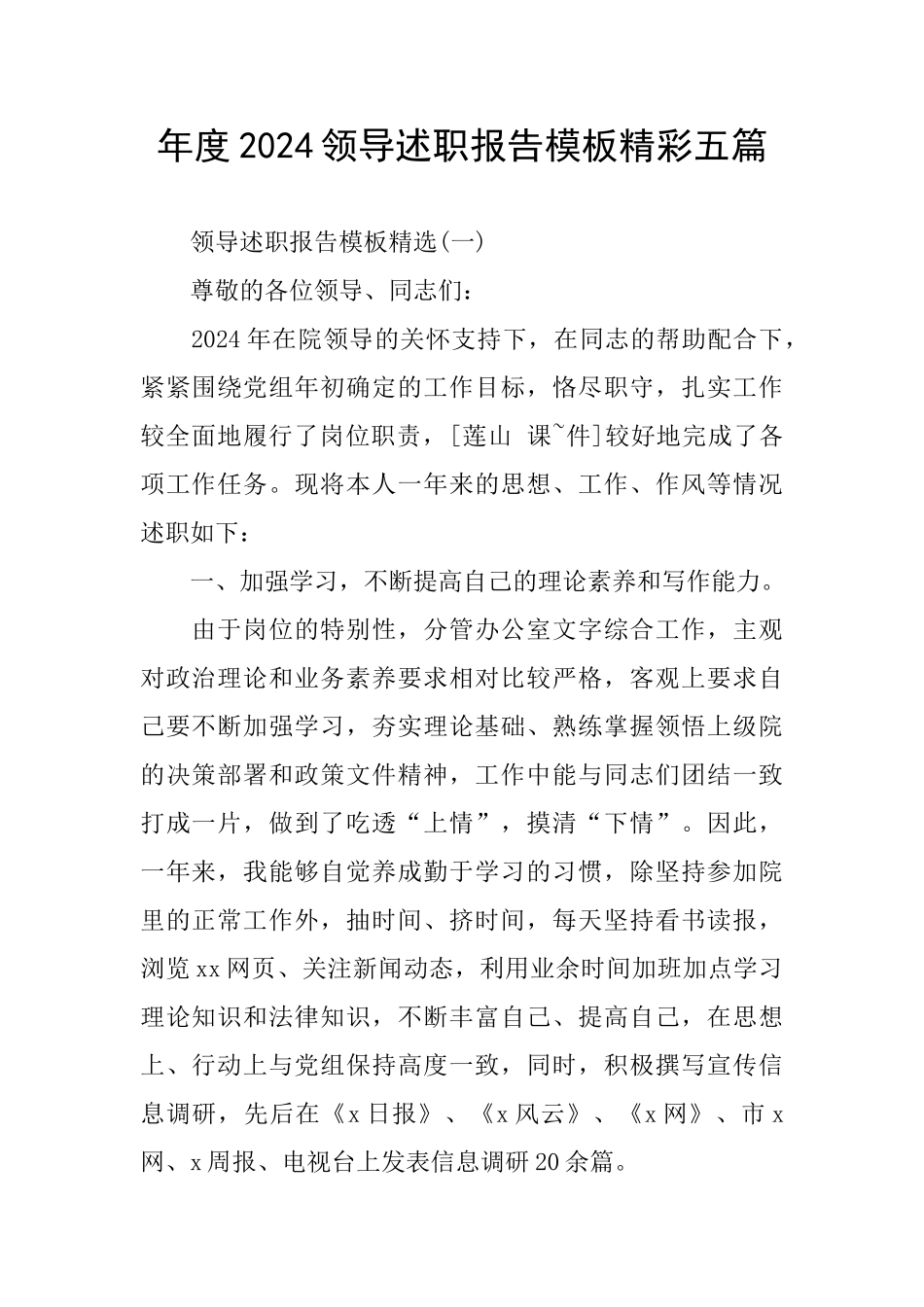 年度2024领导述职报告模板精彩五篇_第1页