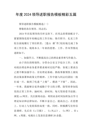 年度2024领导述职报告模板精彩五篇