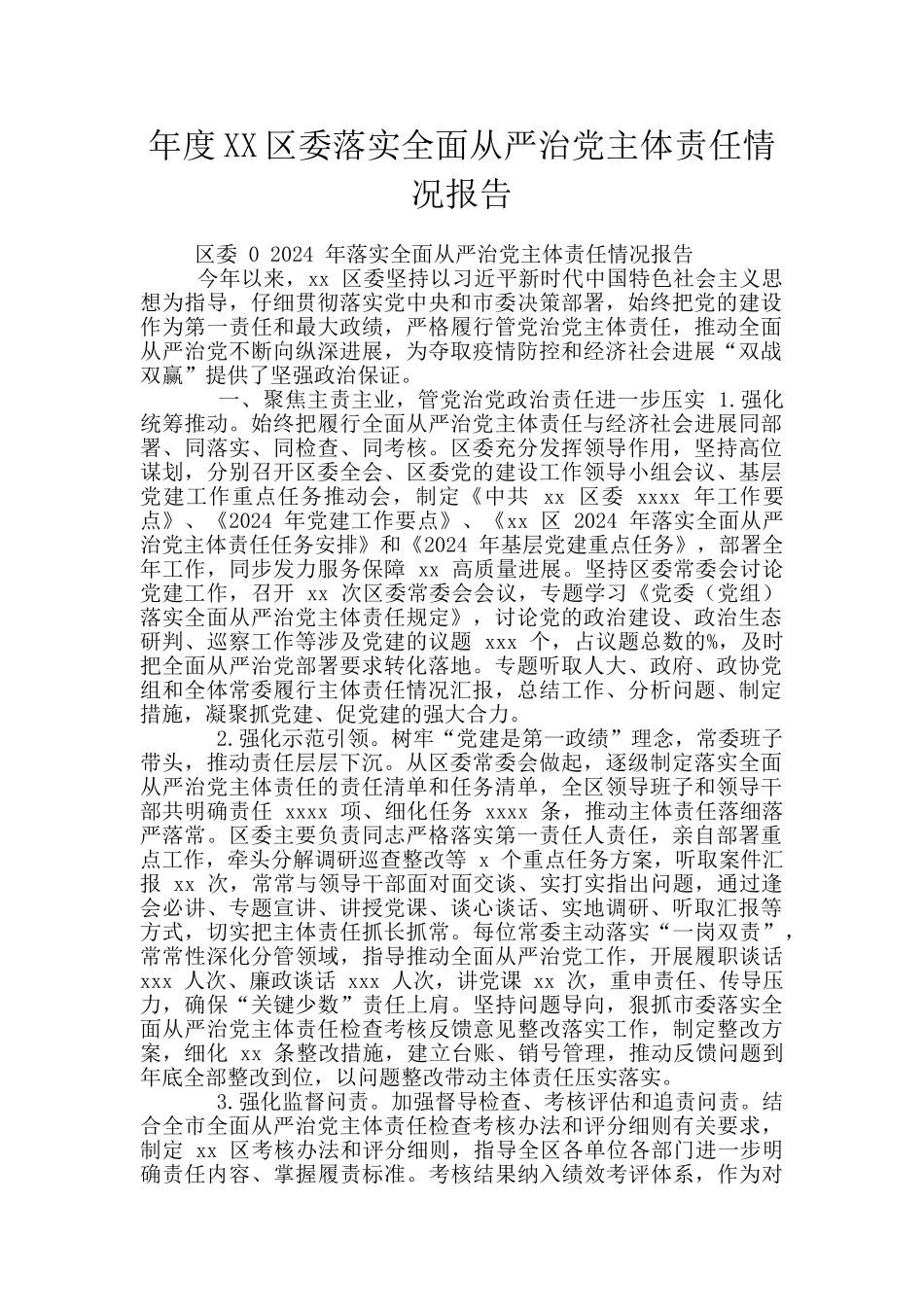 年度XX区委落实全面从严治党主体责任情况报告_第1页