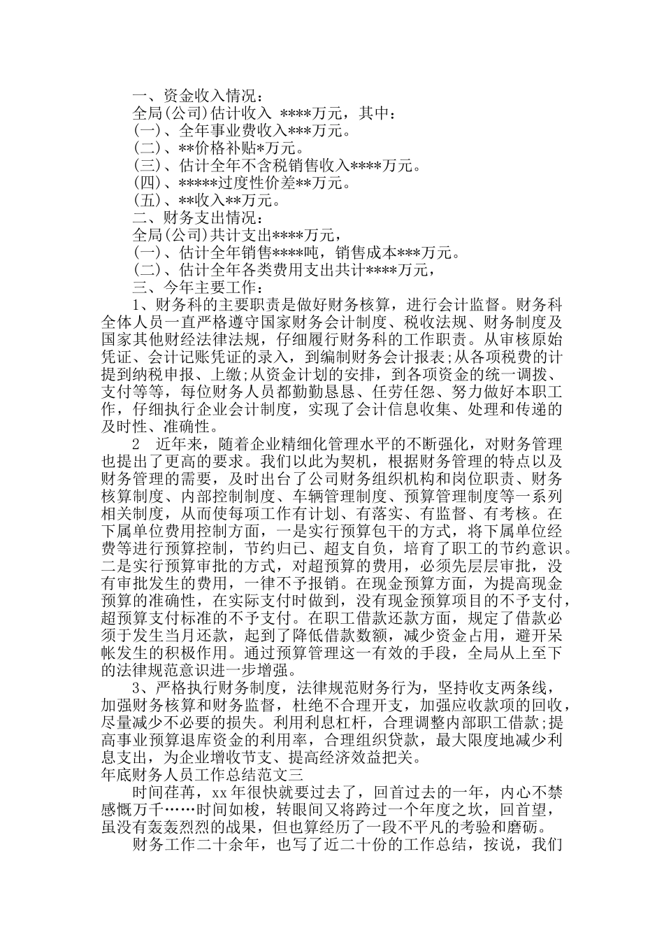 年底财务人员工作总结_第3页