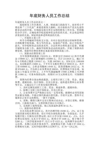 年底财务人员工作总结