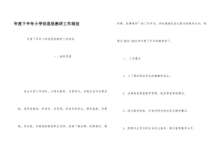 年度下半年小学信息组教研工作规划