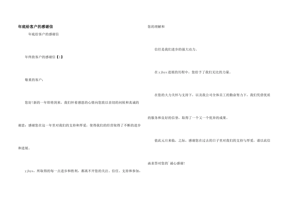 年底给客户的感谢信_第1页