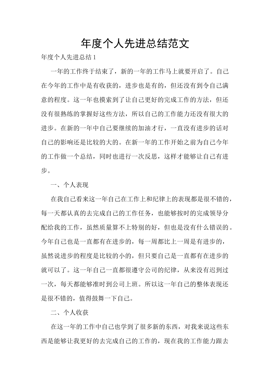 年度个人先进总结范文_第1页