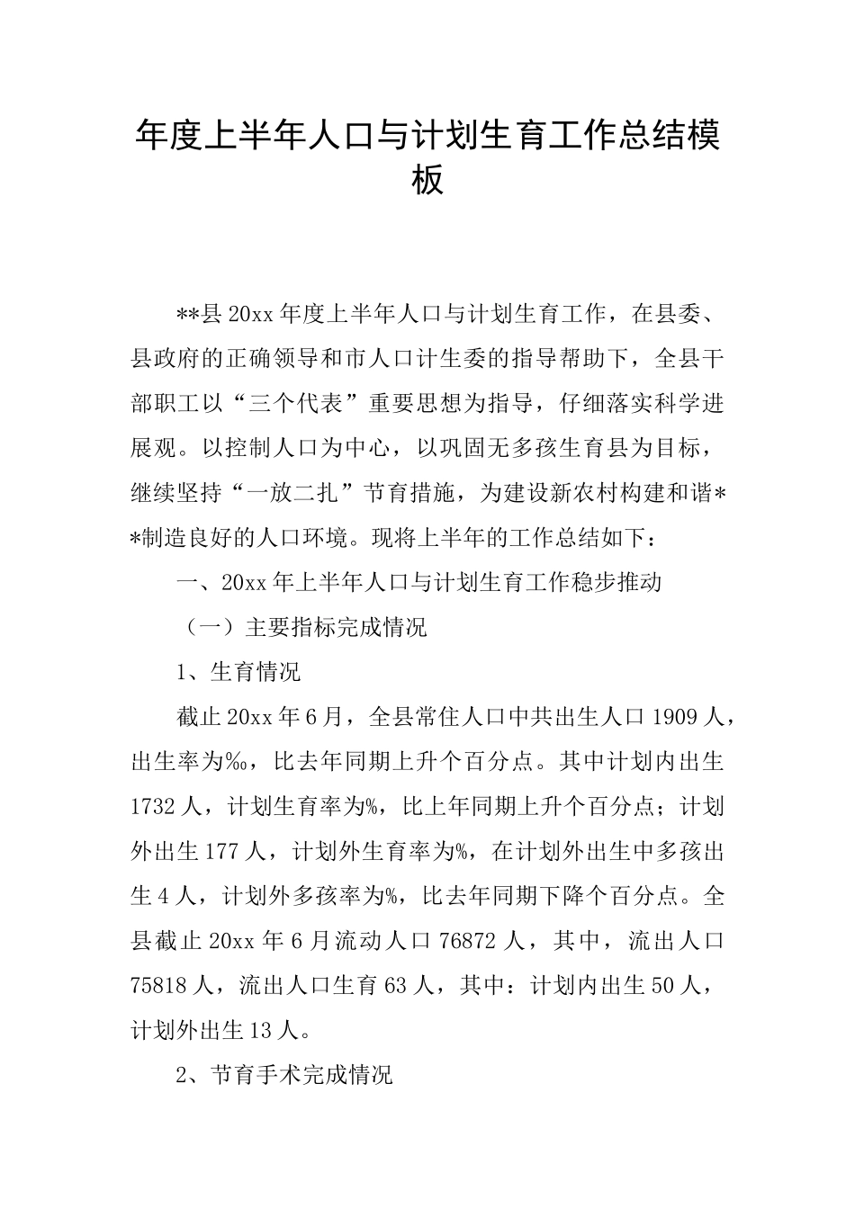 年度上半年人口与计划生育工作总结模板_第1页