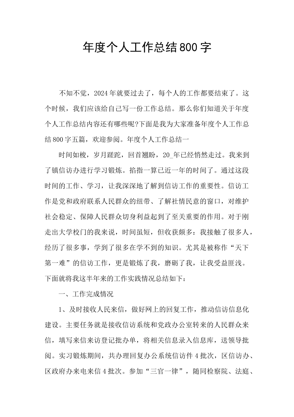 年度个人工作总结800字_第1页