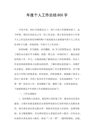 年度个人工作总结800字
