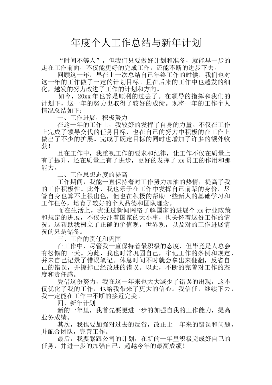 年度个人工作总结与新年计划_第1页
