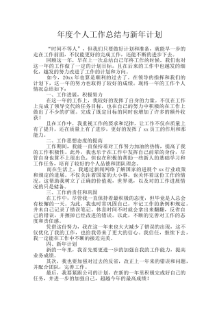 年度个人工作总结与新年计划