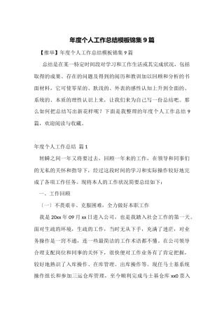年度个人工作总结模板锦集9篇