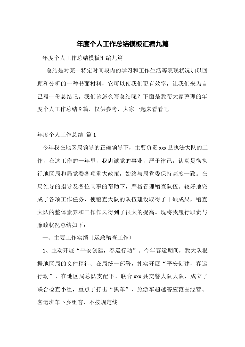 年度个人工作总结模板汇编九篇_第1页