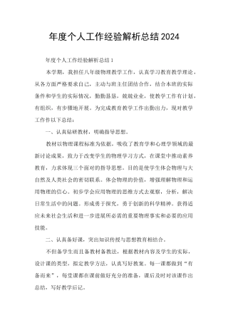 年度个人工作经验解析总结2024